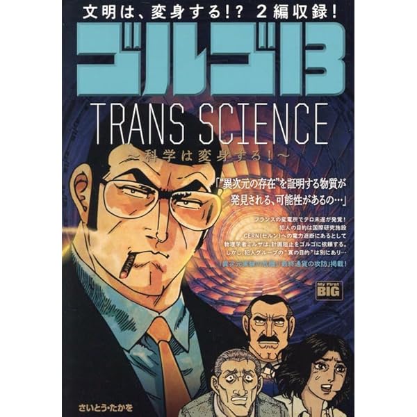 Amazon.co.jp: ゴルゴ13 216 STEALTH~隠密~: マイ・ファースト・ビッグ